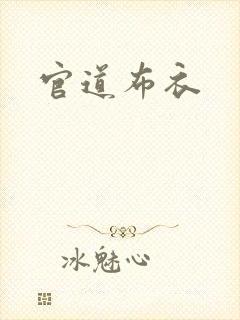 官道布衣
