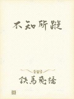 不知所踪