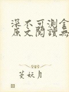 深不可测金银花原文阅读无弹窗