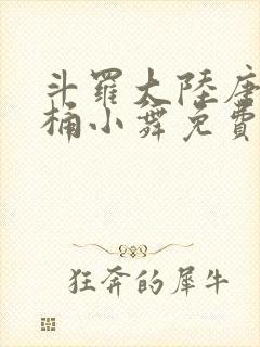 斗罗大陆唐三爆桶小舞免费