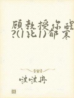 顾教授你醒了吗?(1比1)郁寒