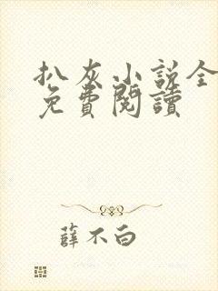 扒灰小说全章节免费阅读封面