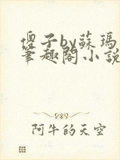 傻子by苏玛丽笔趣阁小说