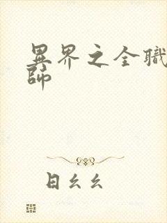 异界之全职业大师