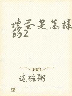 坏蛋是怎样炼成的2