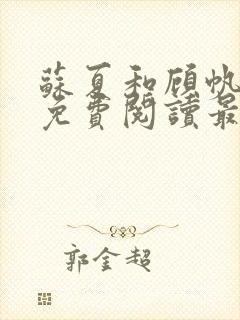 苏夏和顾帆全文免费阅读最新小说