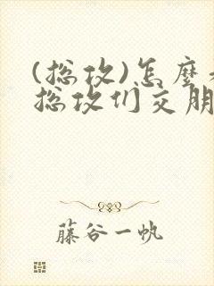 (总攻)怎么和总攻们交朋友封面