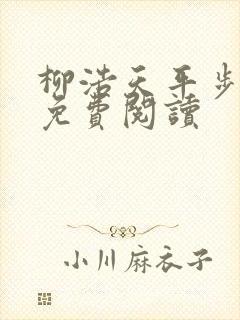 柳浩天平步青云免费阅读