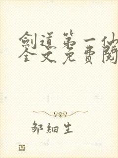 剑道第一仙苏奕全文免费阅读