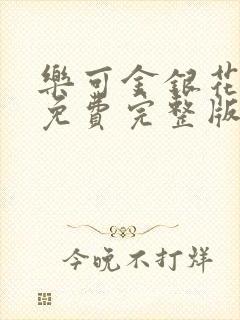 乐可金银花全文免费完整版