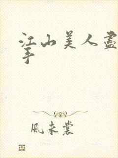 江山美人尽在我手