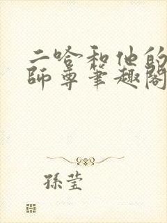 二哈和他的白猫师尊笔趣阁封面