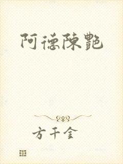 阿德陈艳