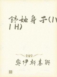 馋她身子(1V1 H)