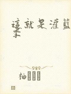 这就是灌篮第五季