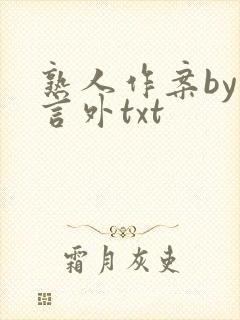 熟人作案by在言外txt