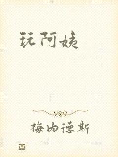 玩阿姨封面