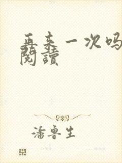 再来一次吗全文阅读封面
