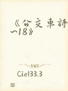 《公交车诗晴1~18》封面