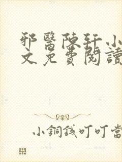 邪医陈轩小说全文免费阅读