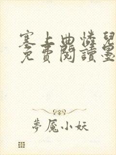 塞上曲怜儿全文免费阅读墨