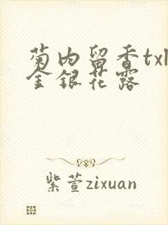菊内留香txl金银花露