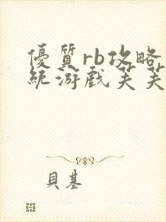 优质rb攻略系统游戏芙芙饿了