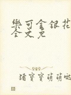 乐可金银花在线全文免