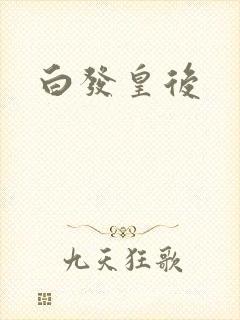 白发皇后