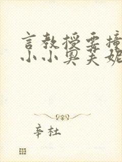 言教授要撞坏了小小奥芙妮写