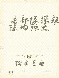 去部队探亲被全队肉辣文