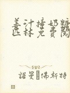 姜汁撞奶糖阿司匹林免费阅读