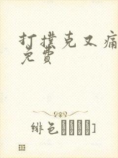 打扑克又痛又叫免费