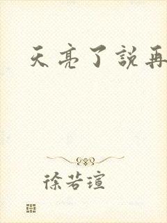 天亮了说再见
