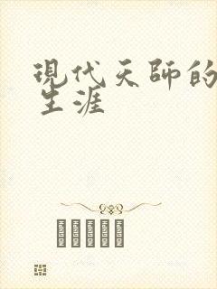 现代天师的修道生涯