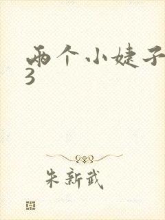 两个小婕子交换3封面