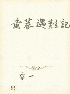 黄蓉遇难记