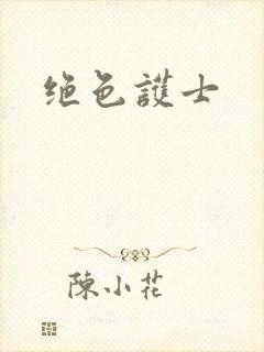 绝色护士封面