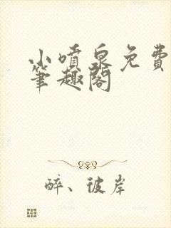 小喷泉免费阅读笔趣阁