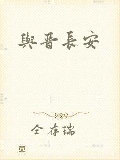 与晋长安