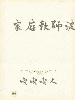 家庭教师波