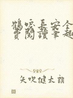 鹤唳长安全文免费阅读笔趣阁