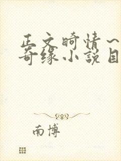 正文畸情～内裤奇缘小说目录封面