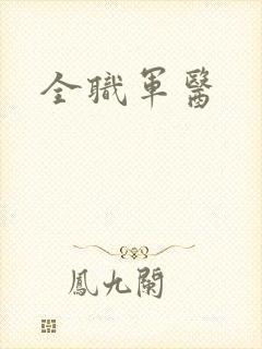 全职军医