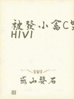 被发小禽C哭尿H1V1