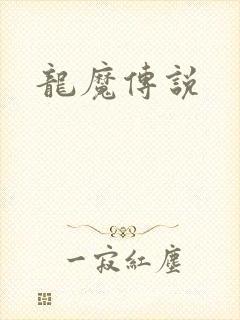 龙魔传说