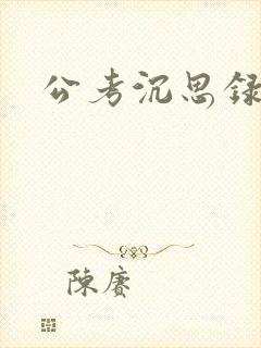 公考沉思录