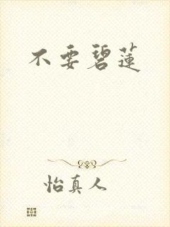 不要碧莲