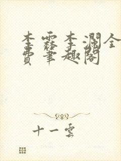 李霖李澜全文免费笔趣阁