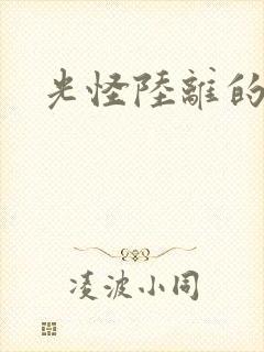 光怪陆离的世界